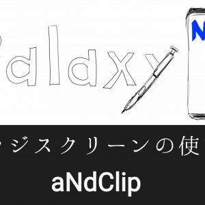 Galaxy Note8の使い方講座。aNdClip編告知画像