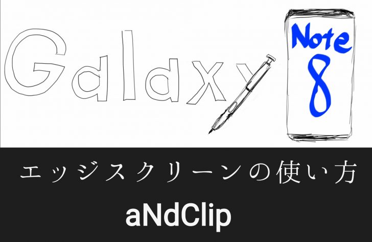 Galaxy Note8の使い方講座。aNdClip編告知画像