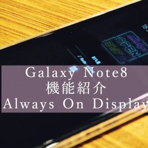 Galaxy Note8のAlways On Display機能イメージ画像