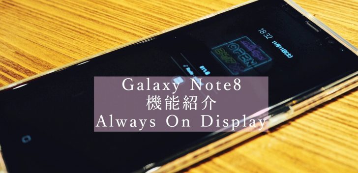 Galaxy Note8のAlways On Display機能イメージ画像