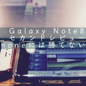 Galaxy Note8、iPhone、iPadで音楽制作アプリを使っている様子