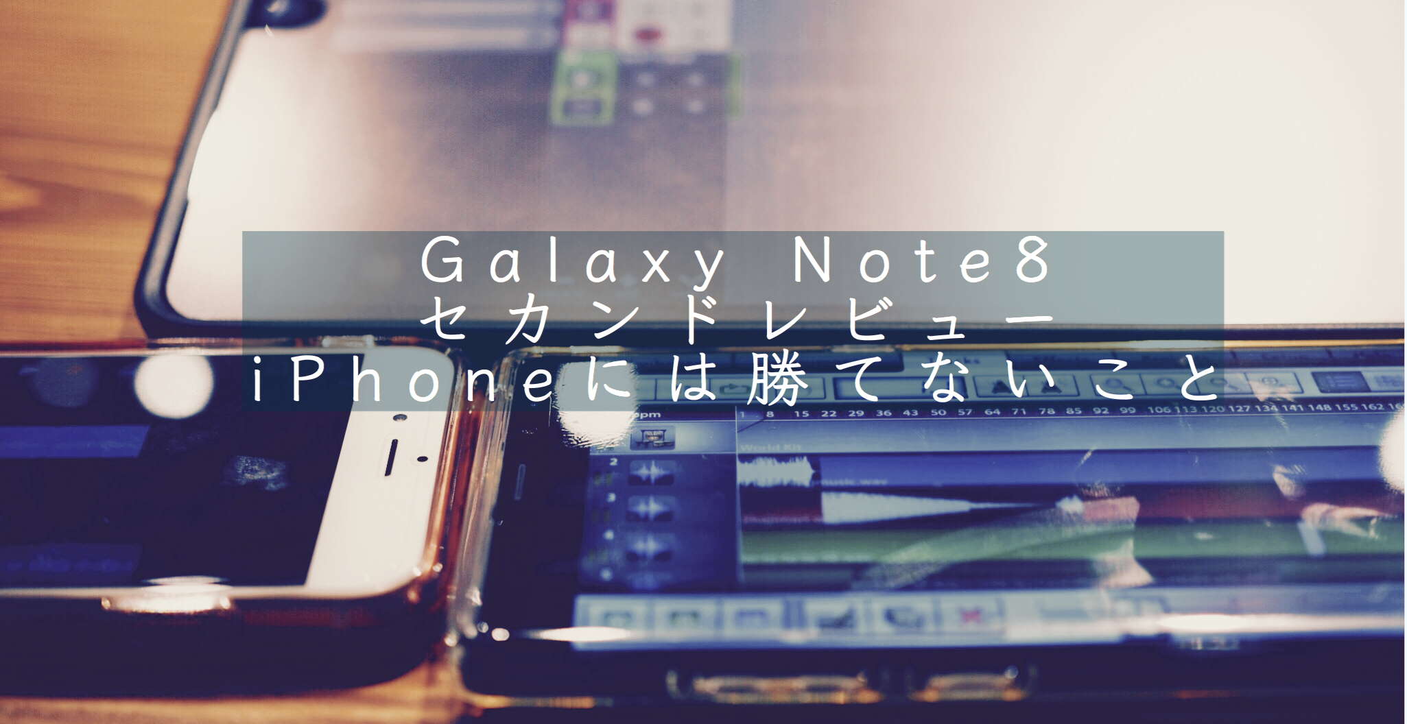 Galaxy Note8、iPhone、iPadで音楽制作アプリを使っている様子