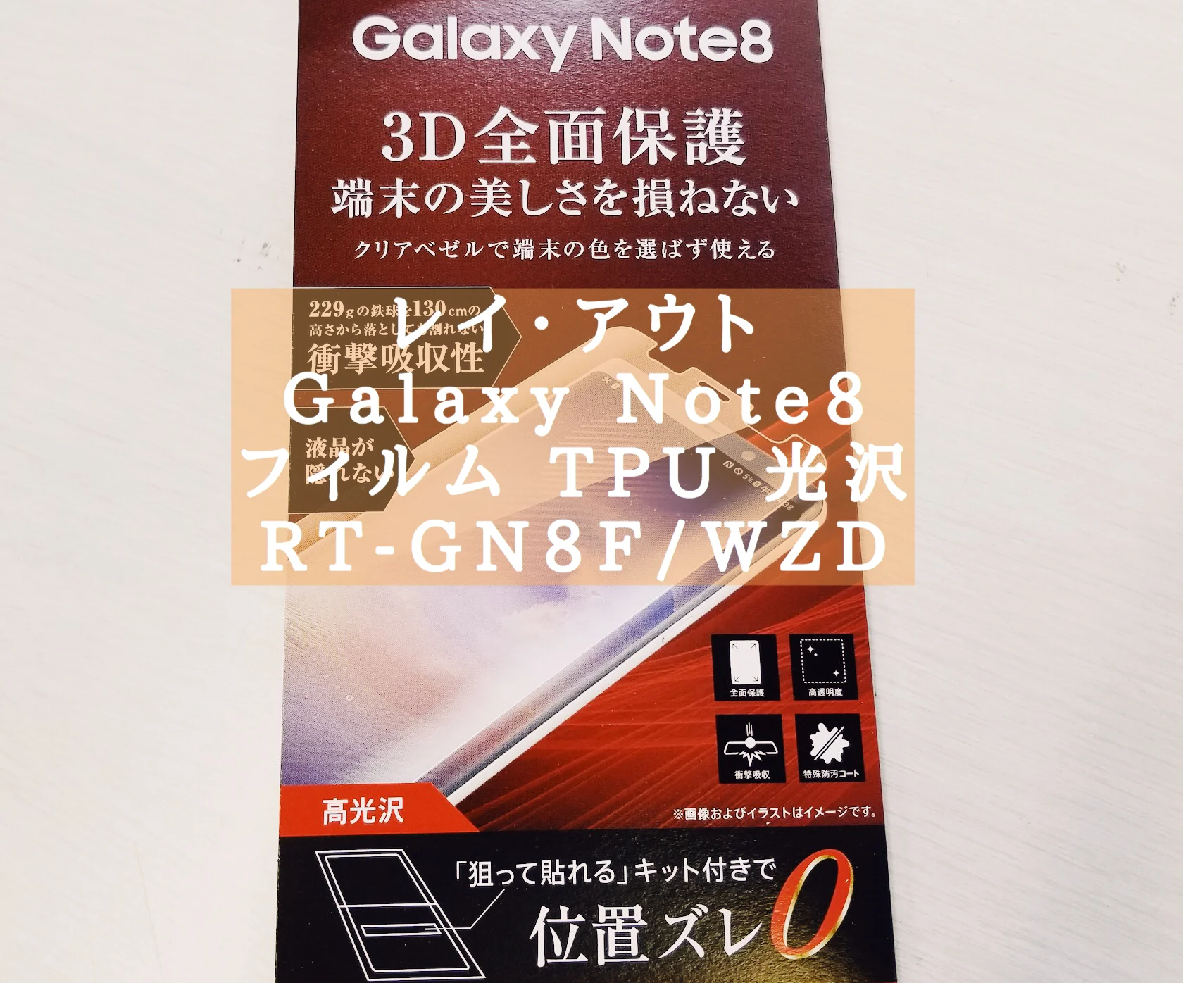 レイ・アウト Galaxy Note8 フィルム TPU 光沢 RT-GN8F/WZパッケージ