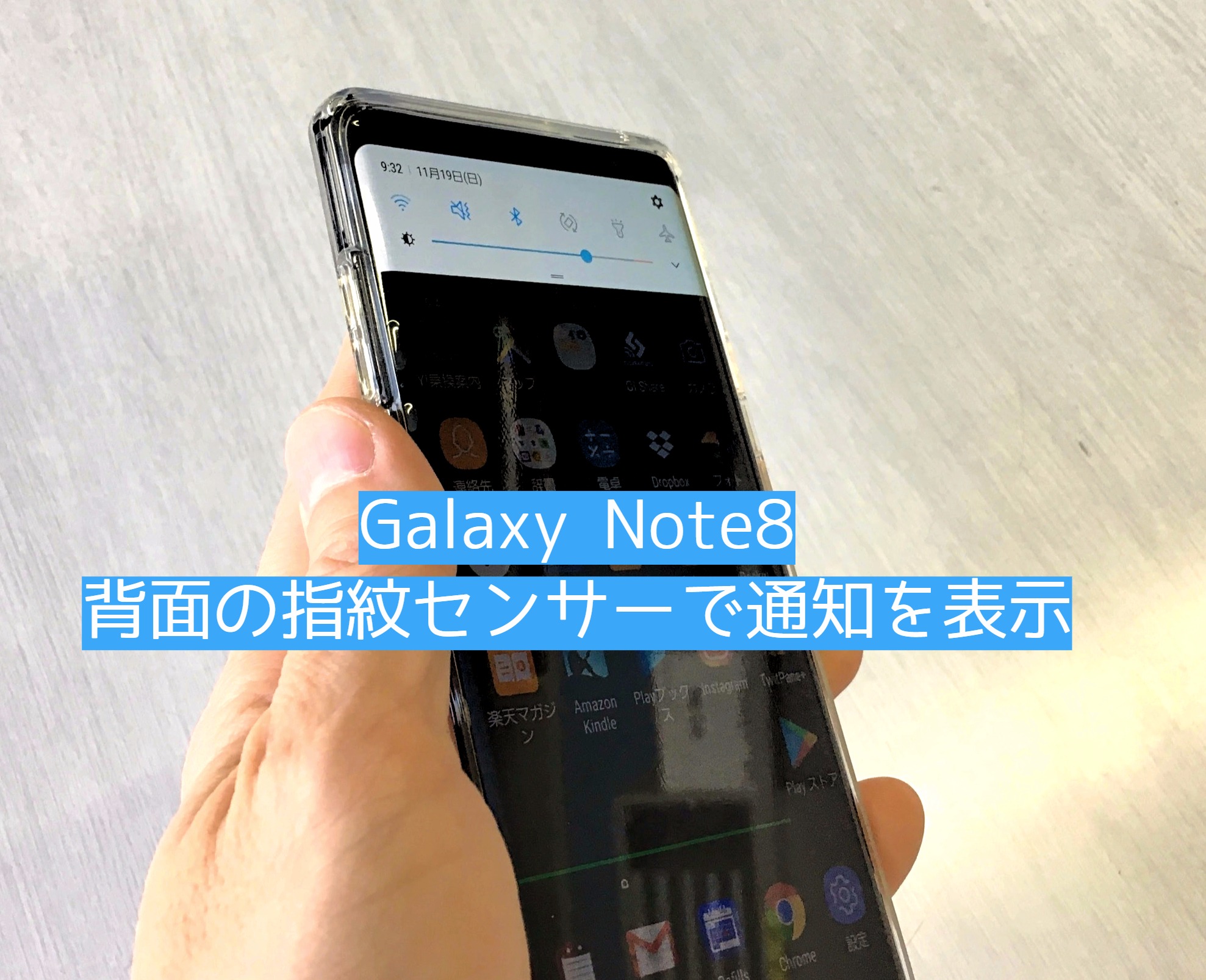 Galaxy Note8の指紋センサーで通知を表示する