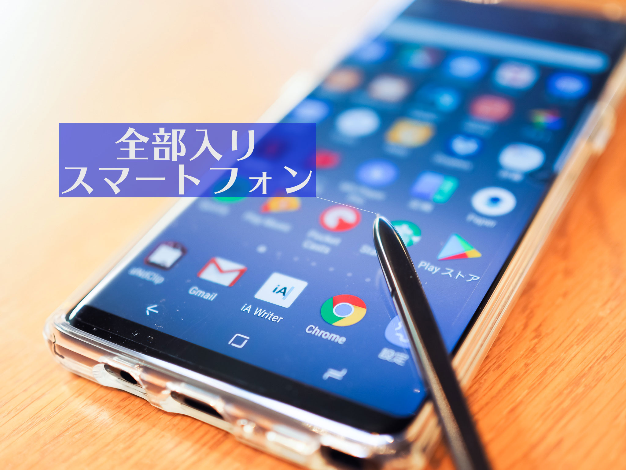 全部入りスマートフォン。日本版Galaxy Note8