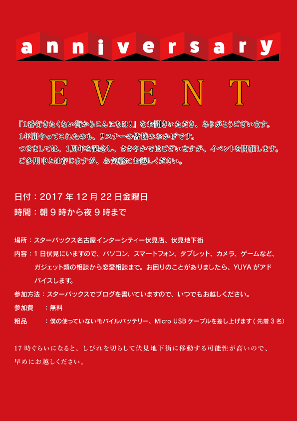 一番行きたくない街からこんにちは！１周年記念イベントの案内状