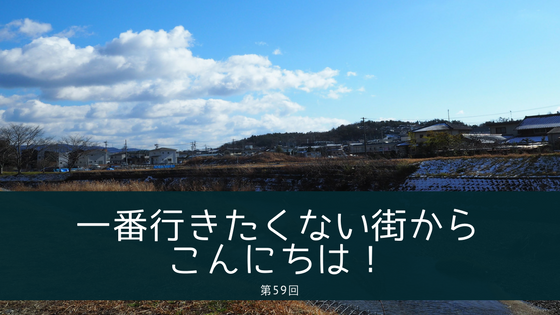 ラジオ 一番行きたくない街からこんにちは！ 第59回