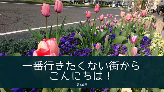 ラジオ 一番行きたくない街からこんにちは！ 第66回
