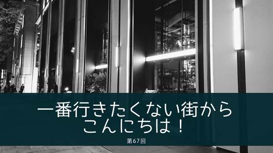 ラジオ 一番行きたくない街からこんにちは！ 第67回
