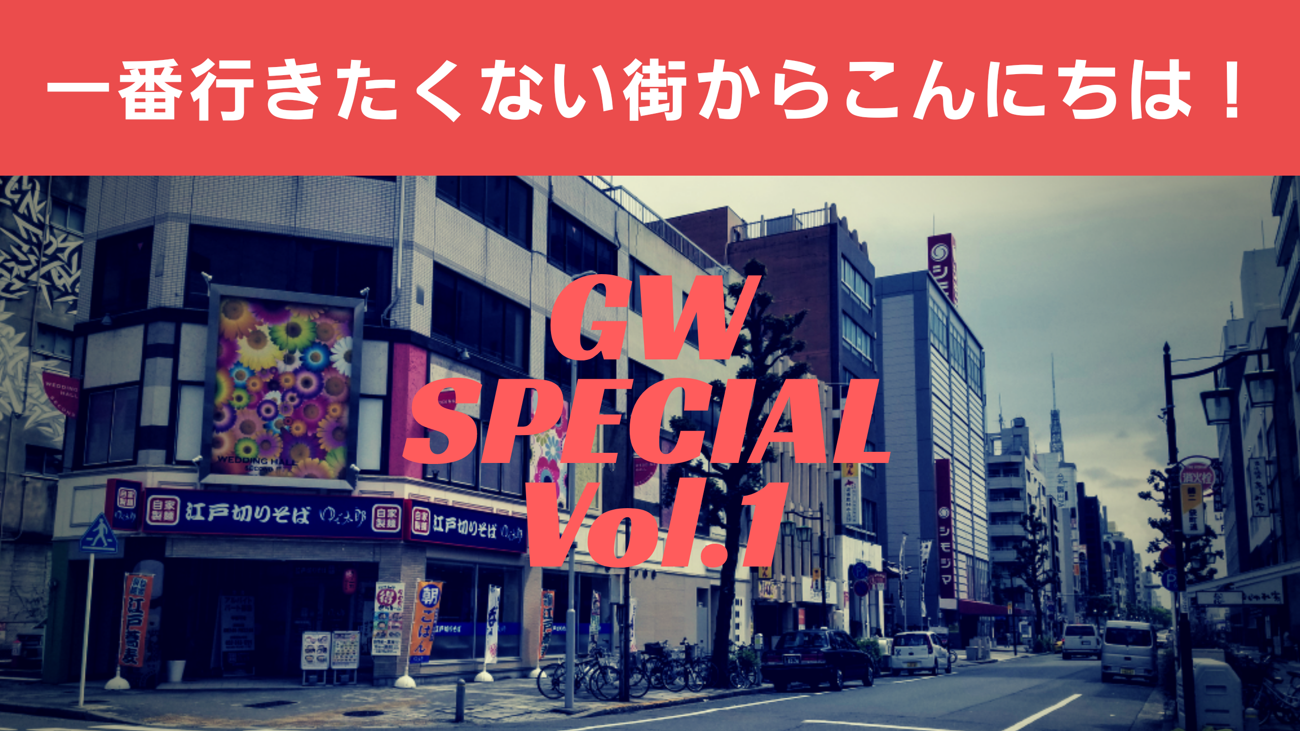 ラジオ 一番行きたくない街からこんにちは 2018GWスペシャル第1回