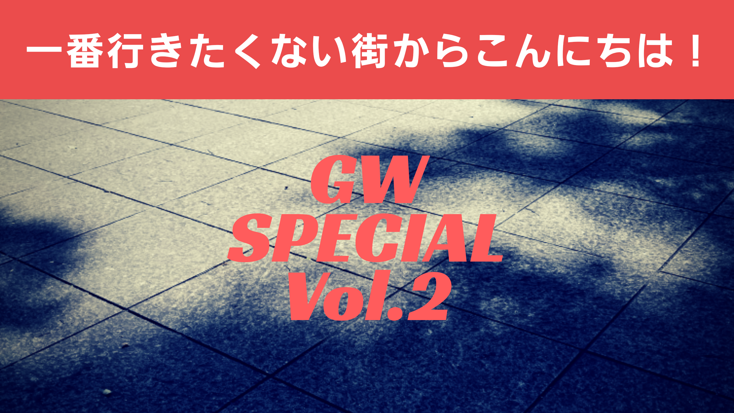 ラジオ 一番行きたくない街からこんにちは！ 2018GWスペシャル第2回