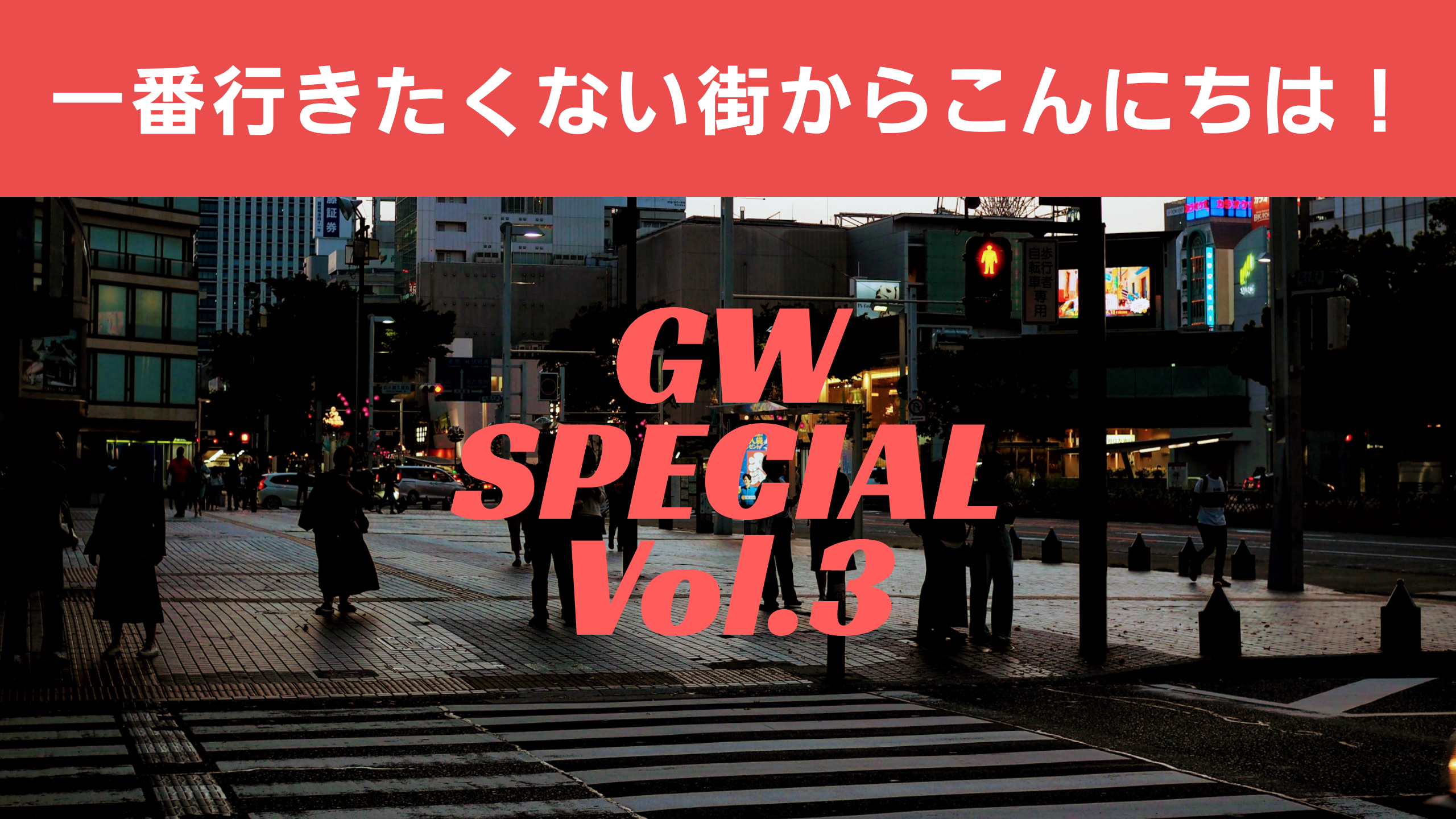 ラジオ 一番行きたくない街からこんにちは！ 2018GWスペシャル第3回