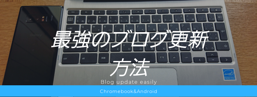 Asus Chromebook C101paとandroidスマホで楽々ブログ更新せいかつ しあわせなitせいかつ