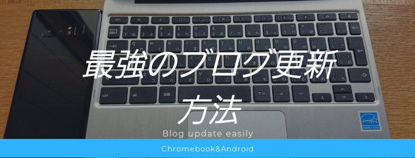 Asus Chromebook C101paとandroidスマホで楽々ブログ更新せいかつ