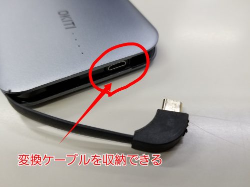 モバイルバッテリーに変換アダプターが収納されている