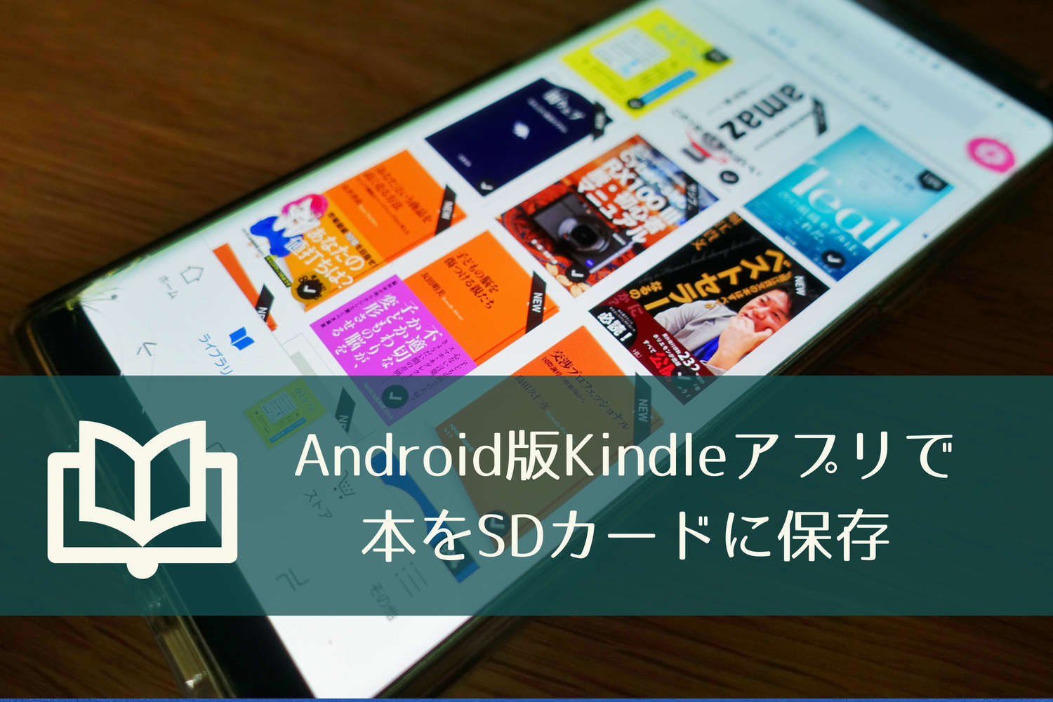 Android版kindleバージョン8 10 0 116でsdカードに本を保存可能に しあわせなitせいかつ