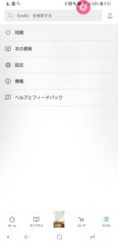 Kindleアプリ設定画面