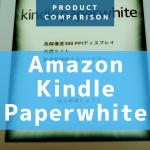 新旧Kindle Paperwhite比較