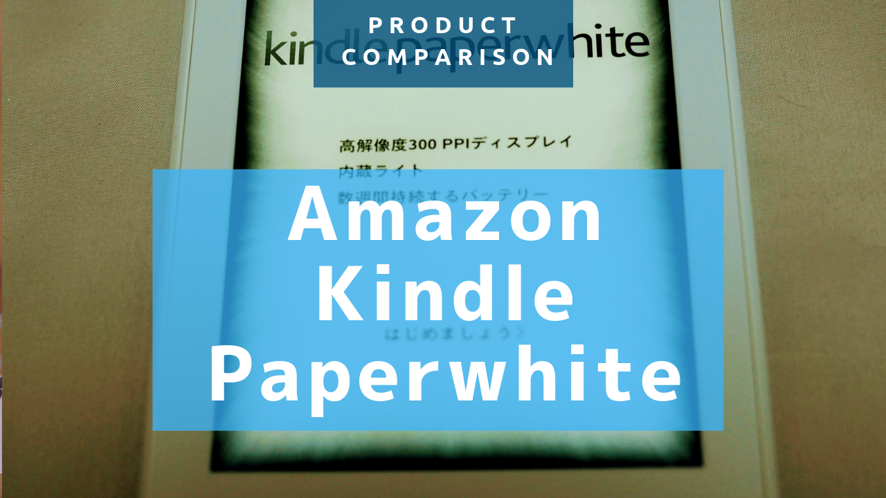 新旧Kindle Paperwhite比較