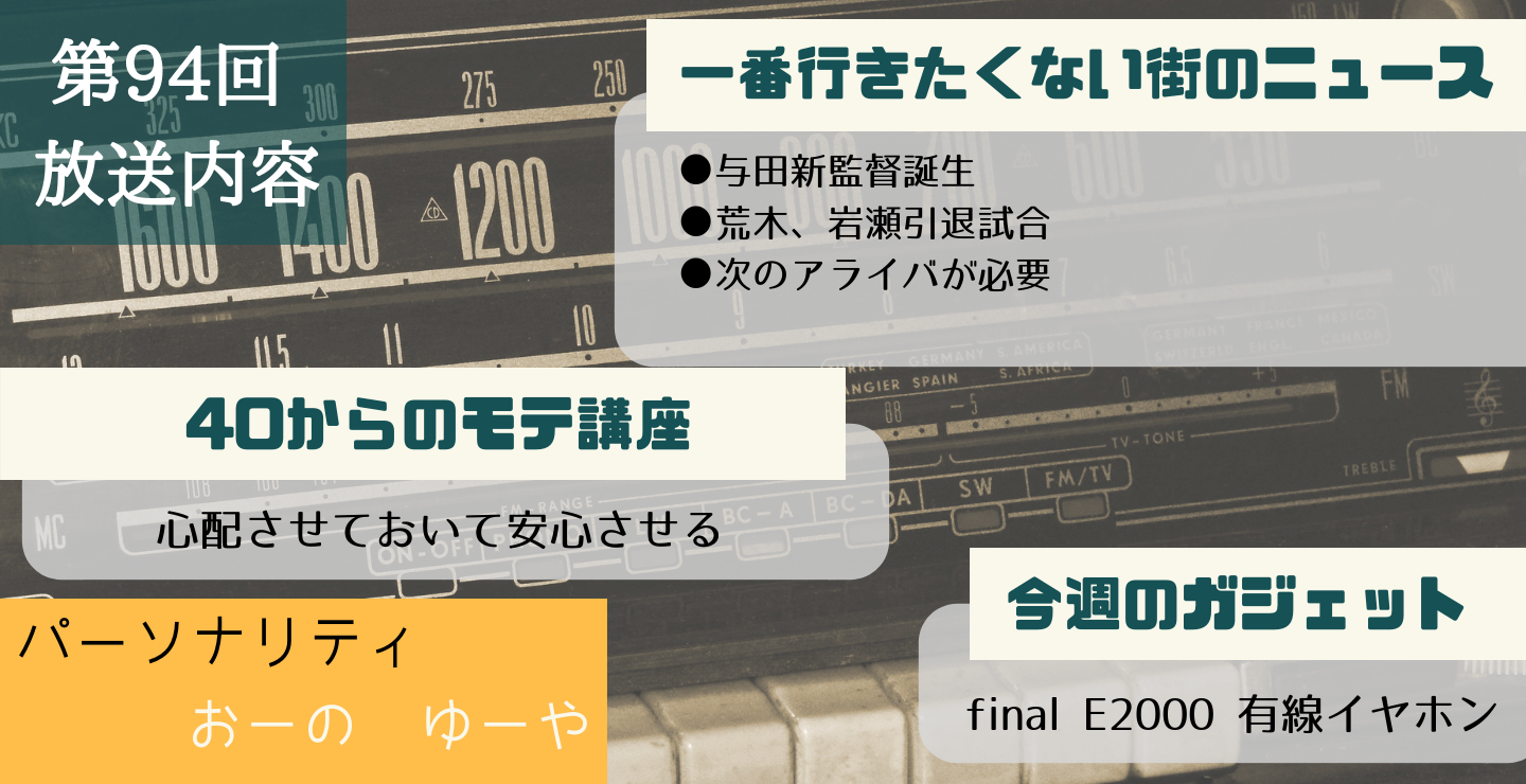 ラジオ 一番行きたくない街からこんにちは！ 第94回