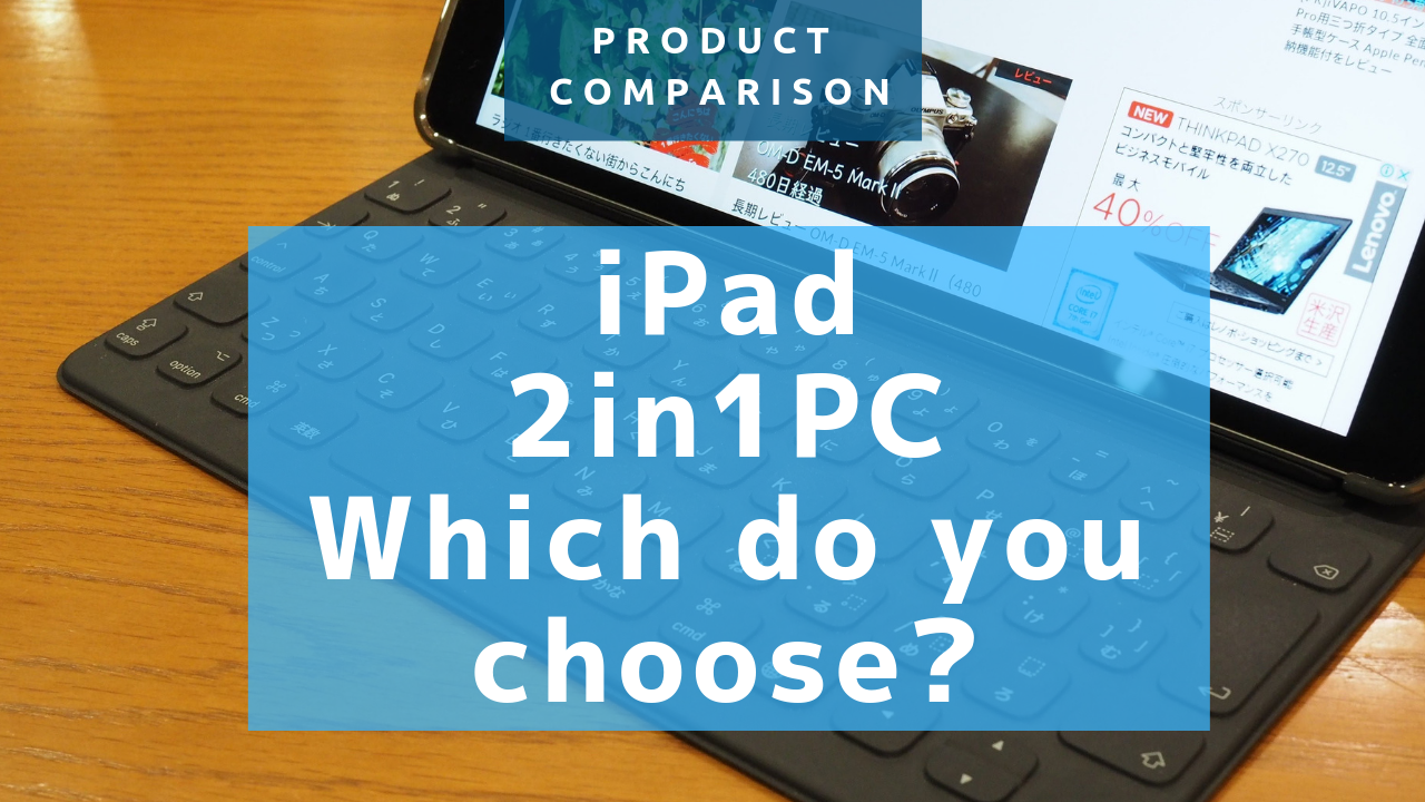 iPadと2in1PC比較
