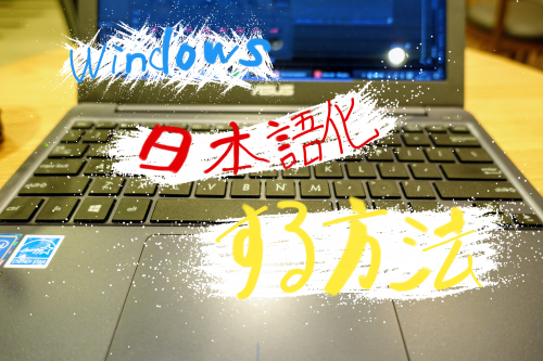 海外のWindowsパソコンを日本語化する方法アイキャッチ画像