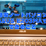 asuse230maでできることアイキャッチ画像