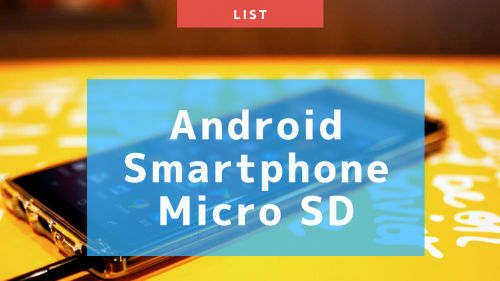 AndroidスマートフォンMicro SDカード一覧