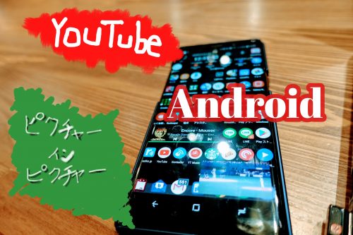 YouTube Premium on Androidアイキャッチ画像