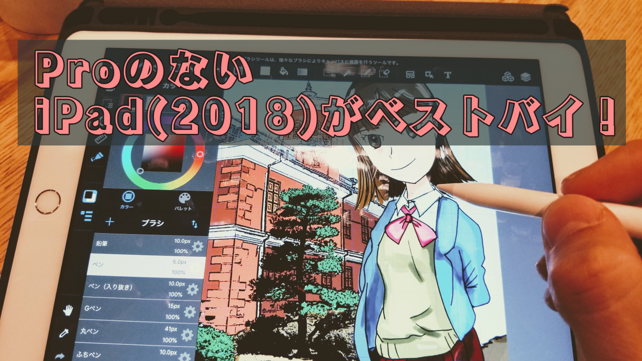 ベストバイiPad(2018)アイキャッチ画像