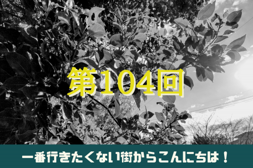 第104回アイキャッチ画像