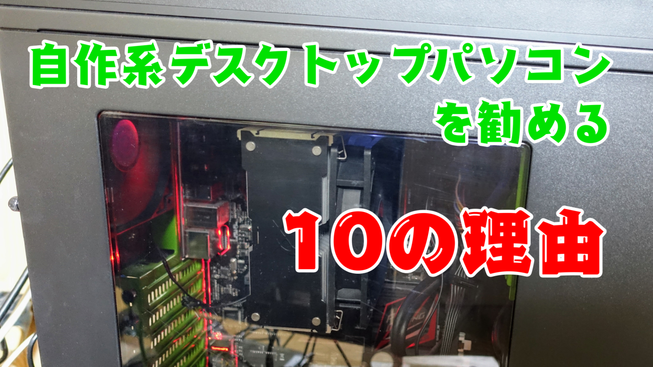 自作系デスクトップパソコンを勧める10の理由アイキャッチ画像