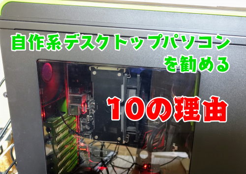 自作系デスクトップパソコンを勧める10の理由アイキャッチ画像