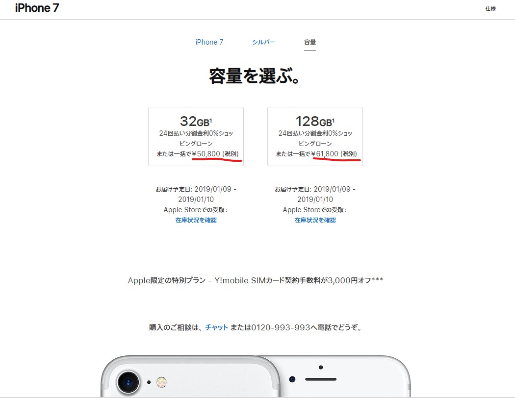 iPhone7のストレージ別価格