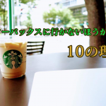 スタバに行かないほうがいい10の理由アイキャッチ画像