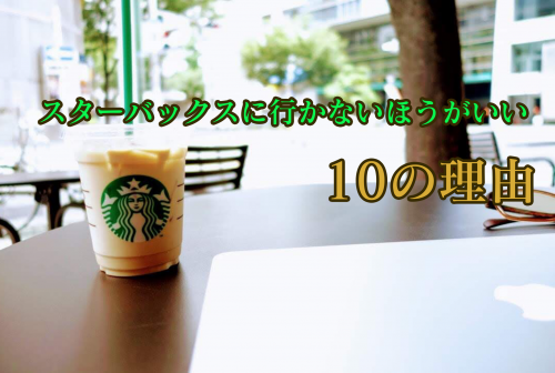 スタバに行かないほうがいい10の理由アイキャッチ画像