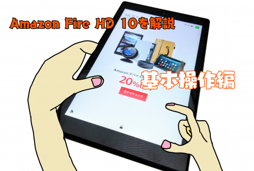 Fire HD 10 基本操作編アイキャッチ画像