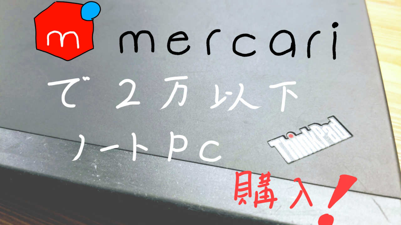 メルカリで2万のノートパソコン購入アイキャッチ画像