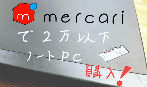 メルカリで2万のノートパソコン購入アイキャッチ画像