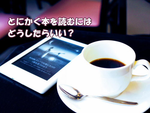 kindleでとにかく本読むにはアイキャッチ