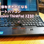 Lenovo ThinkPad X230レビューアイキャッチ