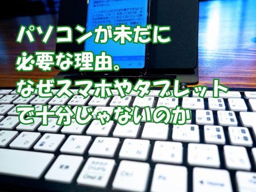 パソコンが未だに必要な理由。なぜスマホやタブレットで十分じゃないのかアイキャッチ画像