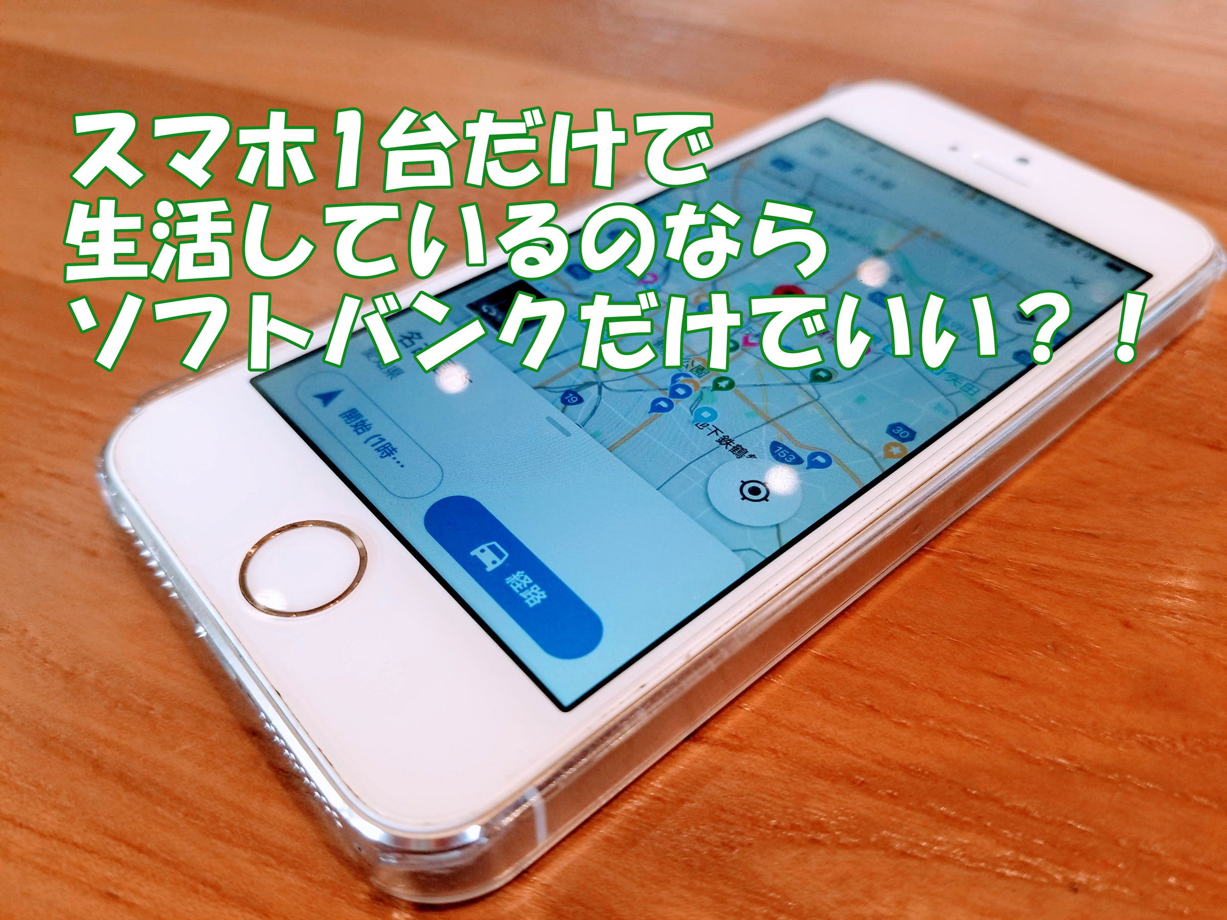 スマホの通信容量を記録したら、ソフトバンクだけでいいのかと思えた話