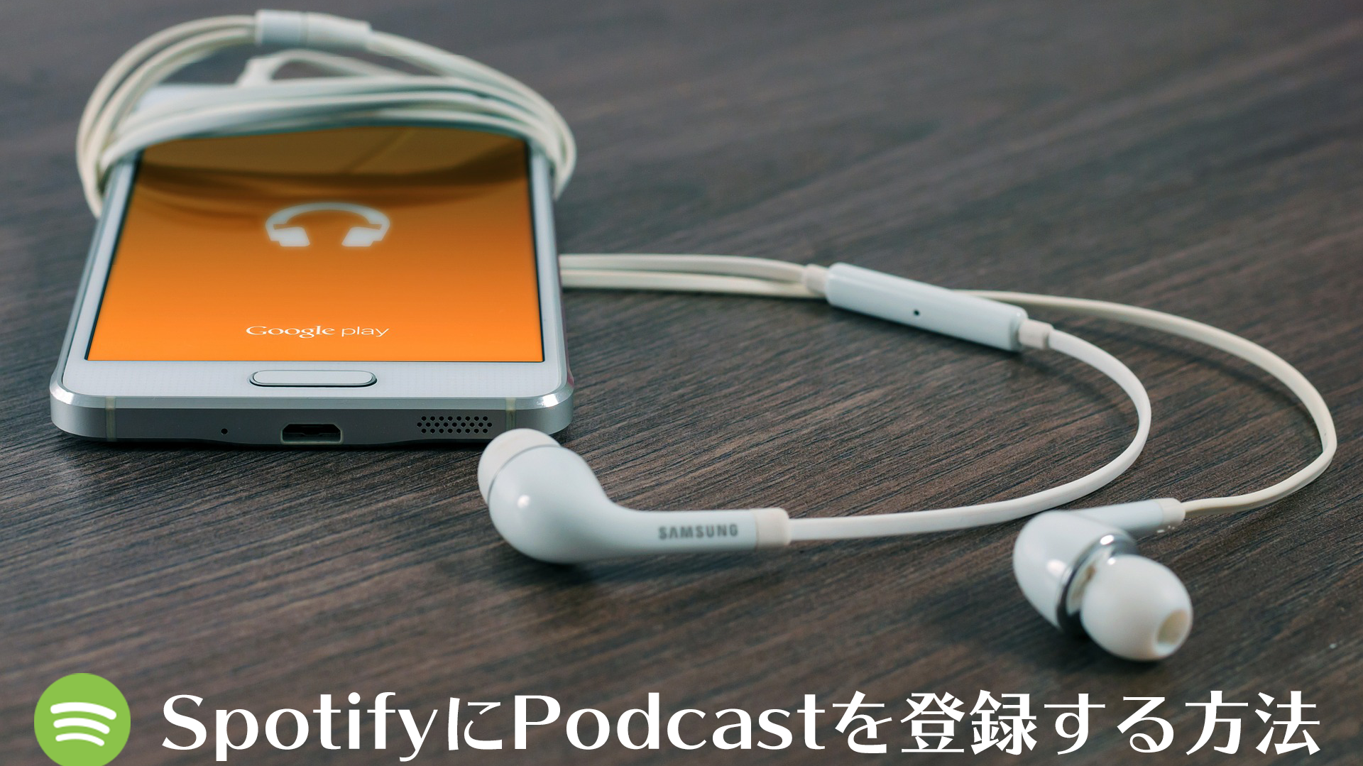 SpotifyにPodcastを登録する方法