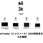 レッツノート秋冬モデル解説