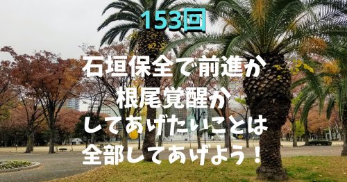 153回アイキャッチ画像