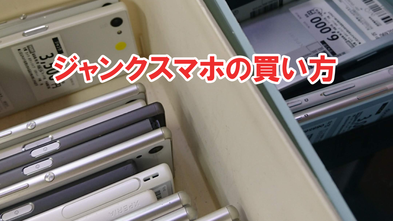 アイキャッチジャンクスマホ買い方