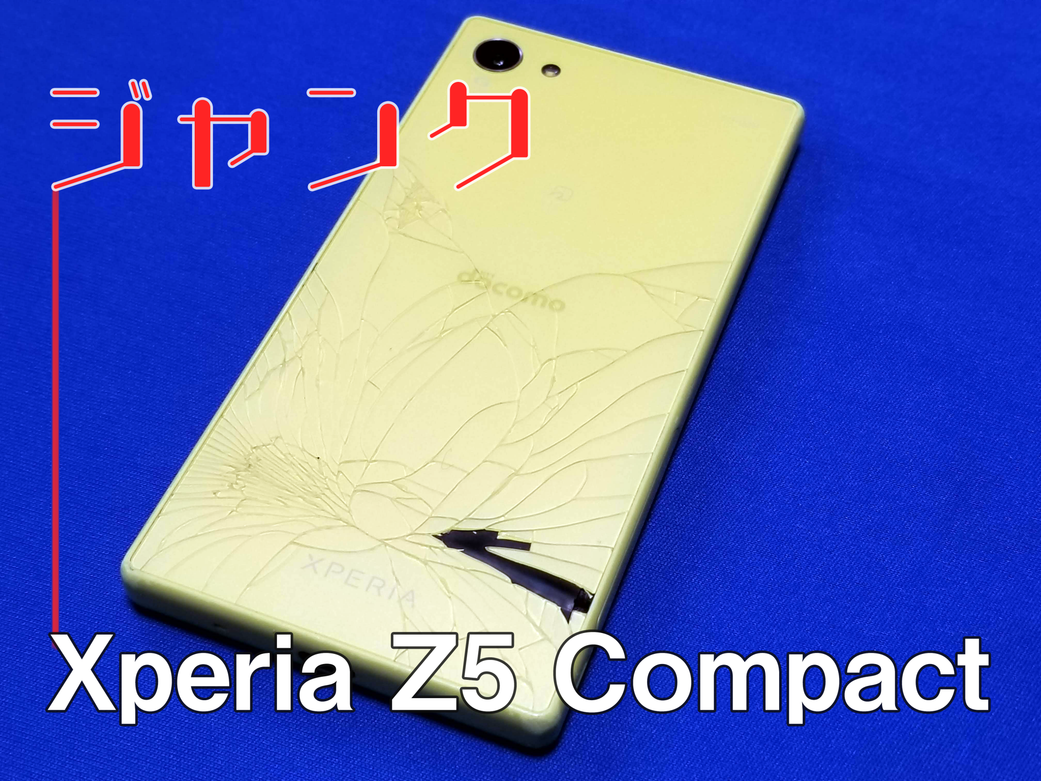 ジャンクスマホレビュー Xperia Z5 Compact 2 500円 しあわせなitせいかつ