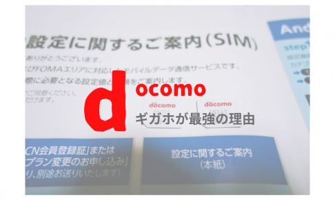 ドコモギガホが最強の理由