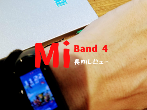 長期レビューMiBand 4